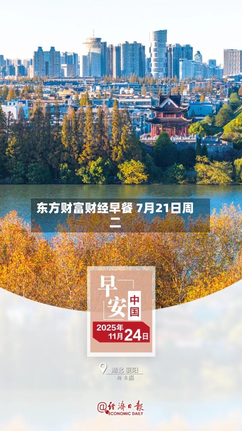 东方财富财经早餐 7月21日周二-第2张图片