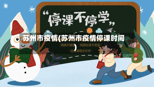 苏州市疫情(苏州市疫情停课时间)-第3张图片