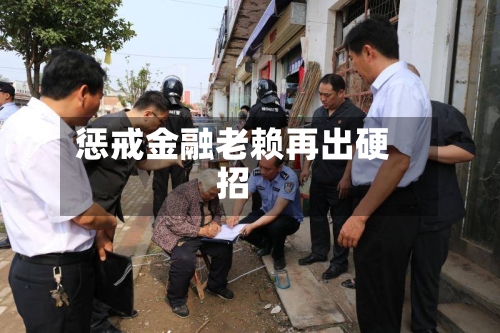 惩戒金融老赖再出硬招-第3张图片