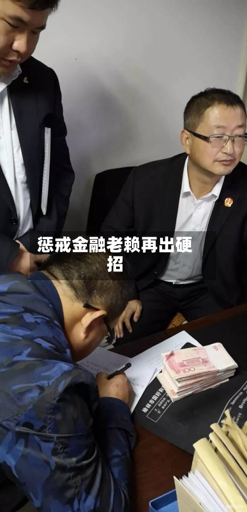 惩戒金融老赖再出硬招