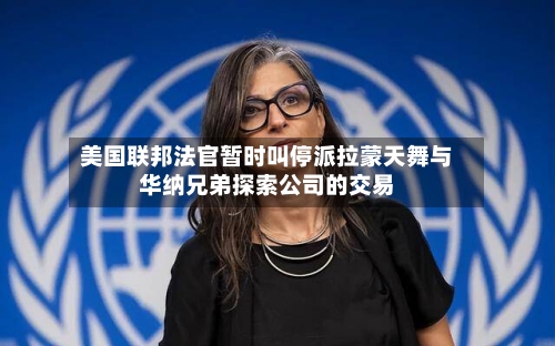 美国联邦法官暂时叫停派拉蒙天舞与华纳兄弟探索公司的交易