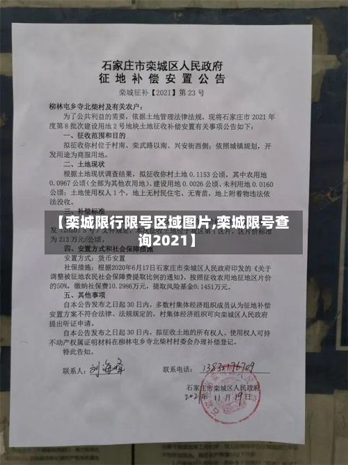 【栾城限行限号区域图片,栾城限号查询2021】