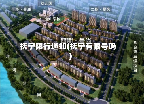 抚宁限行通知(抚宁有限号吗)
