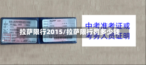 拉萨限行2015/拉萨限行罚多少钱