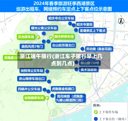 浙江端午限行(浙江车子限行早上几点到几点)-第2张图片