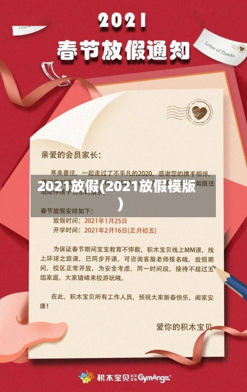 2021放假(2021放假模版)-第2张图片