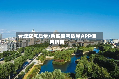 晋城空气质量/晋城空气质量APP使用指南-第2张图片
