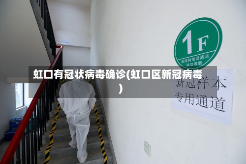 虹口有冠状病毒确诊(虹口区新冠病毒)-第3张图片