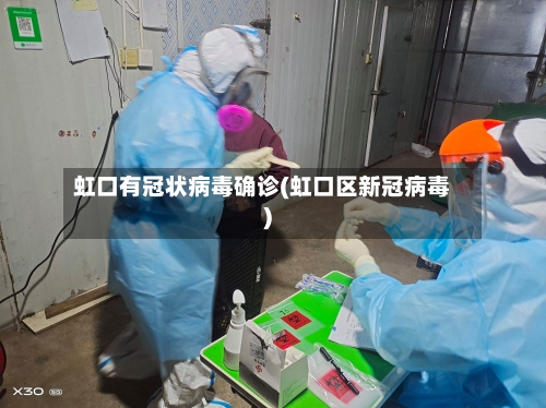 虹口有冠状病毒确诊(虹口区新冠病毒)-第2张图片