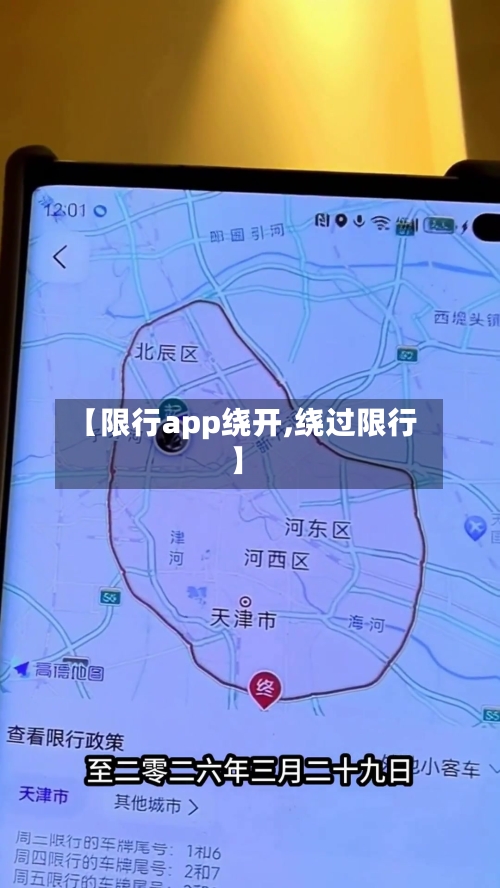 【限行app绕开,绕过限行】