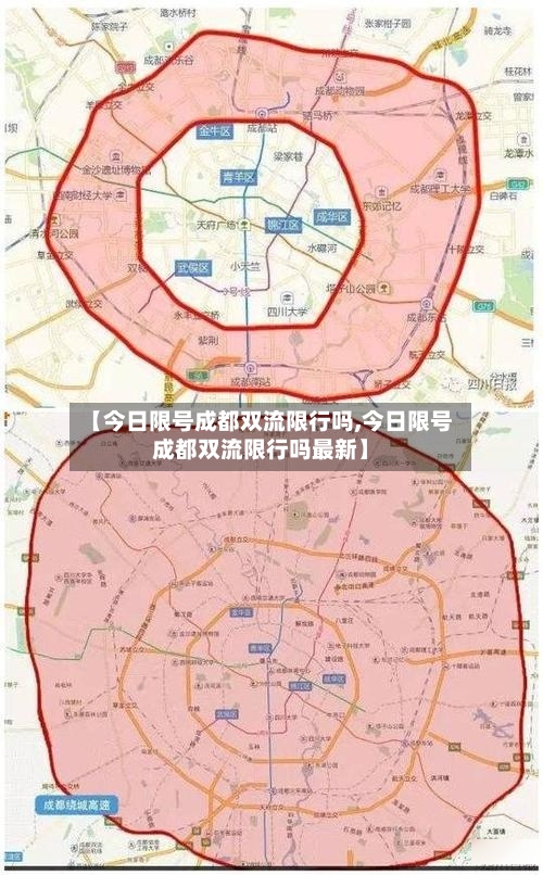 【今日限号成都双流限行吗,今日限号成都双流限行吗最新】-第2张图片