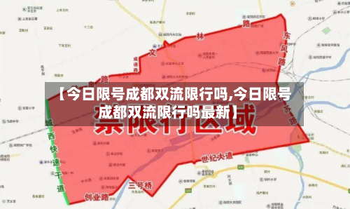【今日限号成都双流限行吗,今日限号成都双流限行吗最新】-第3张图片