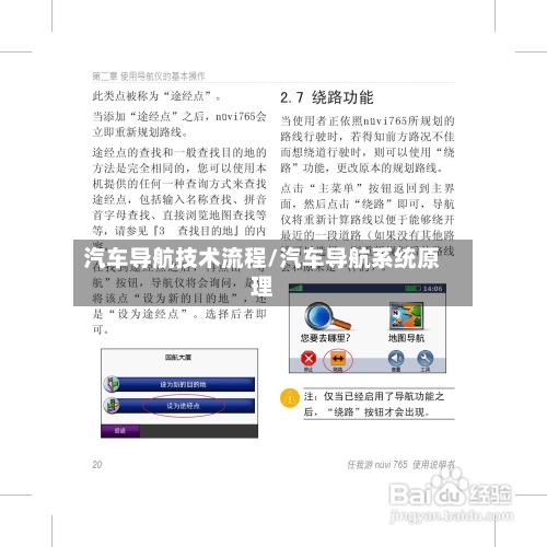汽车导航技术流程/汽车导航系统原理