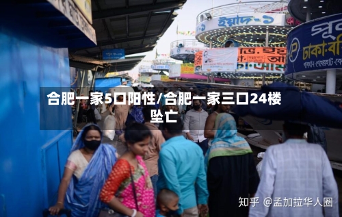 合肥一家5口阳性/合肥一家三口24楼坠亡-第2张图片