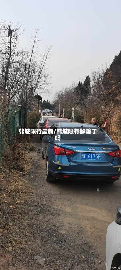 韩城限行最新/韩城限行解除了吗-第2张图片