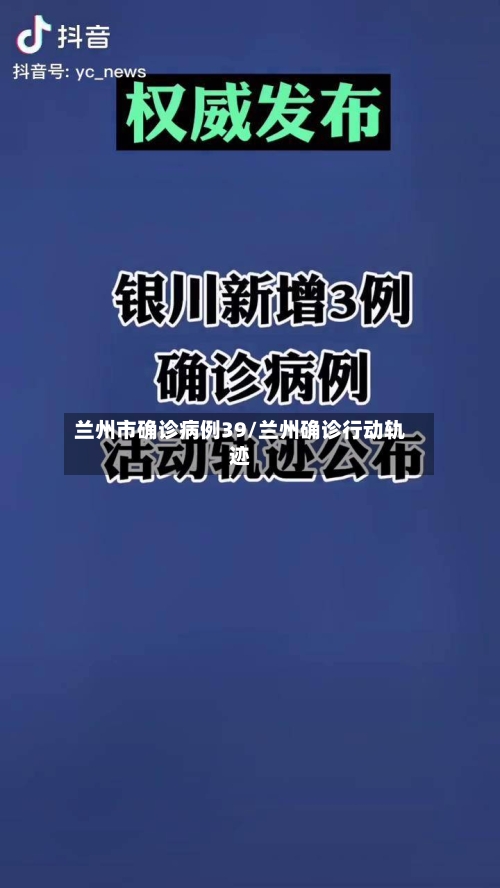 兰州市确诊病例39/兰州确诊行动轨迹-第1张图片