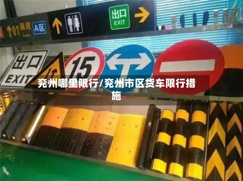 兖州哪里限行/兖州市区货车限行措施-第1张图片