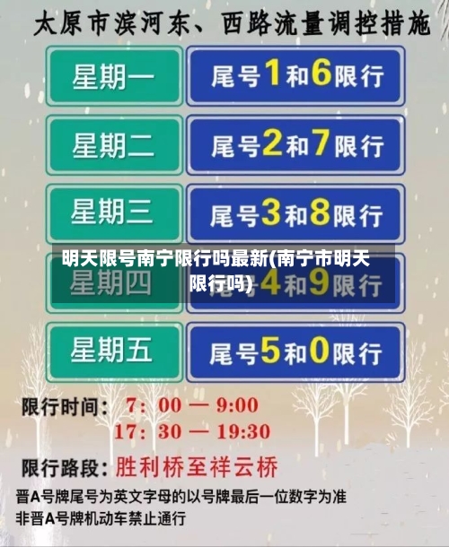 明天限号南宁限行吗最新(南宁市明天限行吗)-第1张图片
