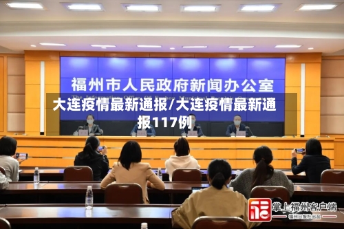 大连疫情最新通报/大连疫情最新通报117例-第1张图片