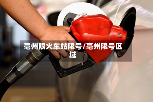 亳州限火车站限号/亳州限号区域-第2张图片