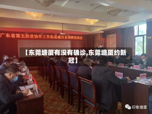 【东莞塘厦有没有确诊,东莞塘厦约新冠】