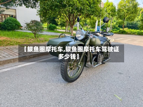 【鲅鱼圈摩托车,鲅鱼圈摩托车驾驶证多少钱】