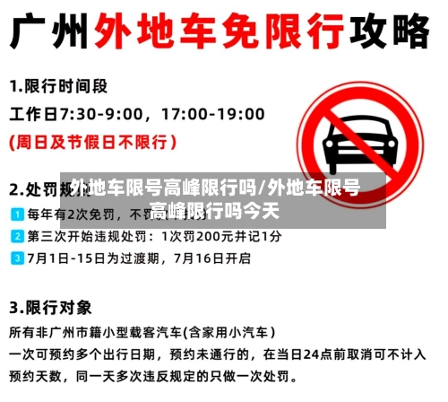 外地车限号高峰限行吗/外地车限号高峰限行吗今天-第2张图片