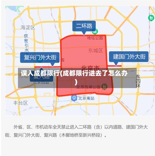 误入成都限行(成都限行进去了怎么办)-第2张图片