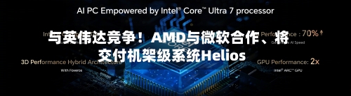 与英伟达竞争！AMD与微软合作、将交付机架级系统Helios-第3张图片