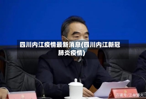 四川内江疫情最新消息(四川内江新冠肺炎疫情)-第2张图片