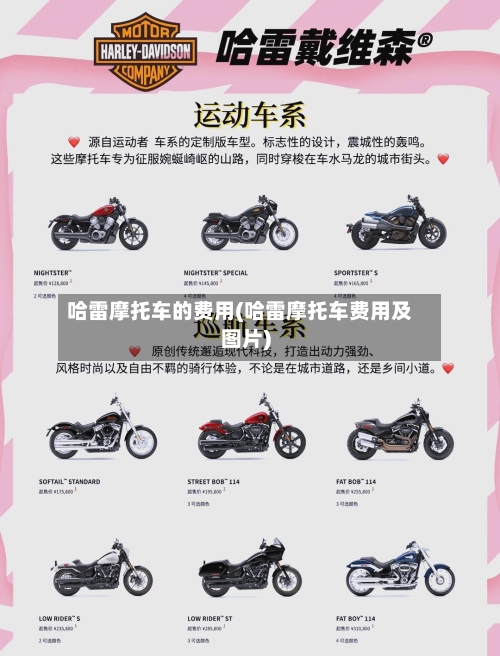 哈雷摩托车的费用(哈雷摩托车费用及图片)