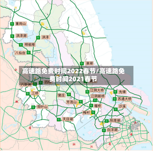 高速路免费时间2022春节/高速路免费时间2021春节