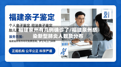 福建泉州有几例确诊了/福建泉州感染新型肺炎人数及分布
