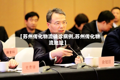 【苏州传化物流确诊病例,苏州传化物流地址】-第3张图片