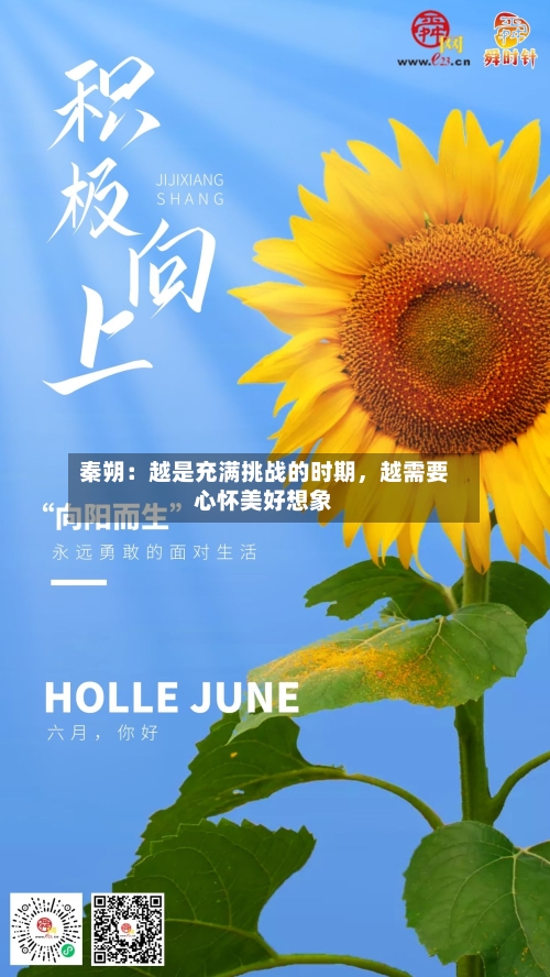 秦朔：越是充满挑战的时期，越需要心怀美好想象-第2张图片