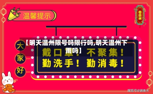 【明天温州限号吗限行吗,明天温州下雨吗】