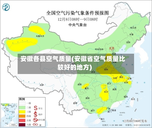 安徽各县空气质量(安徽省空气质量比较好的地方)-第3张图片