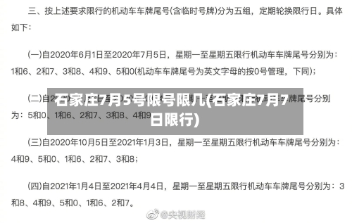 石家庄7月5号限号限几(石家庄7月7 日限行)