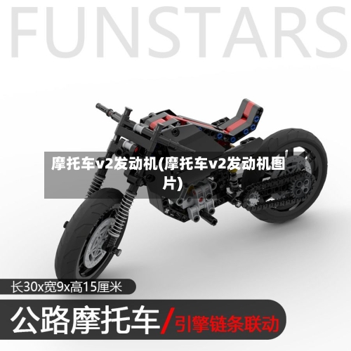 摩托车v2发动机(摩托车v2发动机图片)-第2张图片
