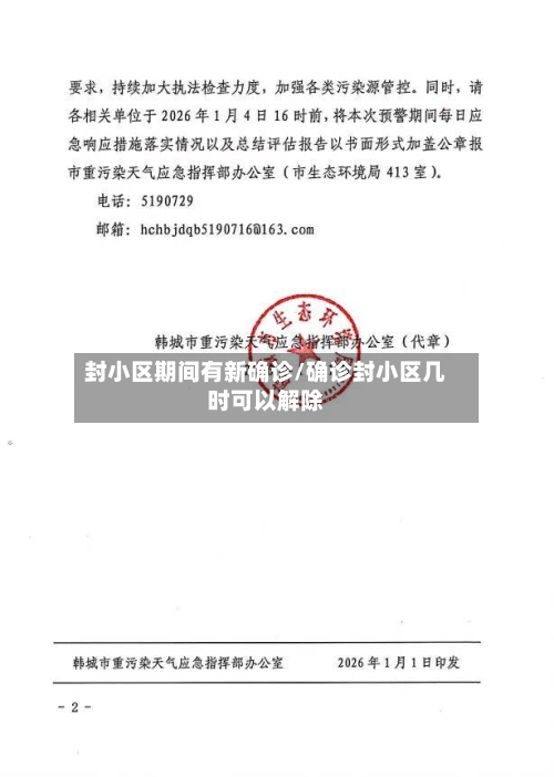 封小区期间有新确诊/确诊封小区几时可以解除
