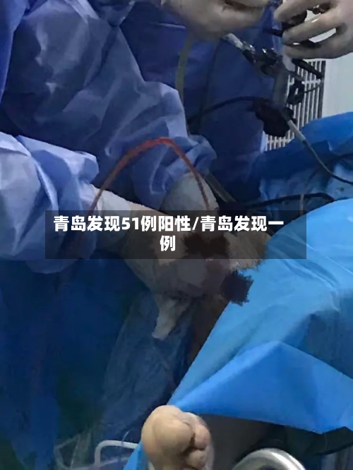 青岛发现51例阳性/青岛发现一例