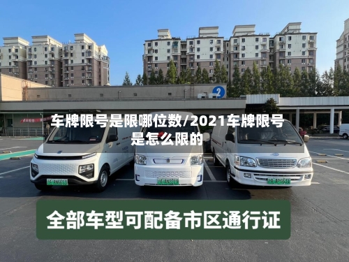 车牌限号是限哪位数/2021车牌限号是怎么限的