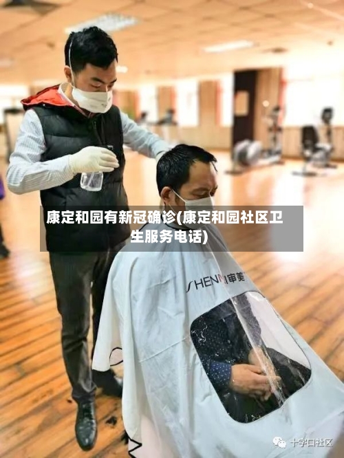 康定和园有新冠确诊(康定和园社区卫生服务电话)-第2张图片