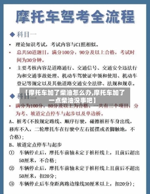 【摩托车加了柴油怎么办,摩托车加了一点柴油没事吧】-第3张图片