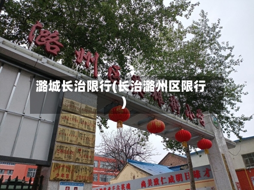 潞城长治限行(长治潞州区限行)-第3张图片