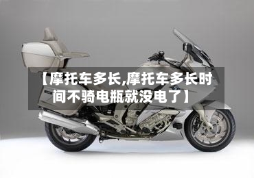 【摩托车多长,摩托车多长时间不骑电瓶就没电了】