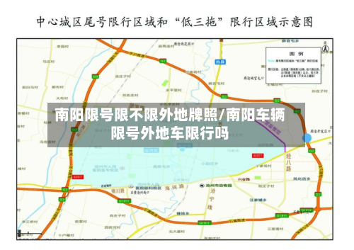 南阳限号限不限外地牌照/南阳车辆限号外地车限行吗