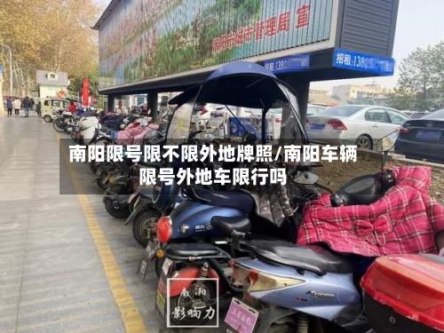南阳限号限不限外地牌照/南阳车辆限号外地车限行吗-第2张图片