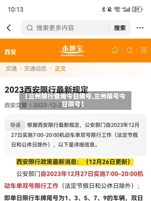 【兰州限行查询今日限号,兰州限号今日限号】