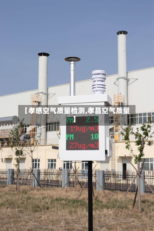 【孝感空气质量检测,孝昌空气质量】